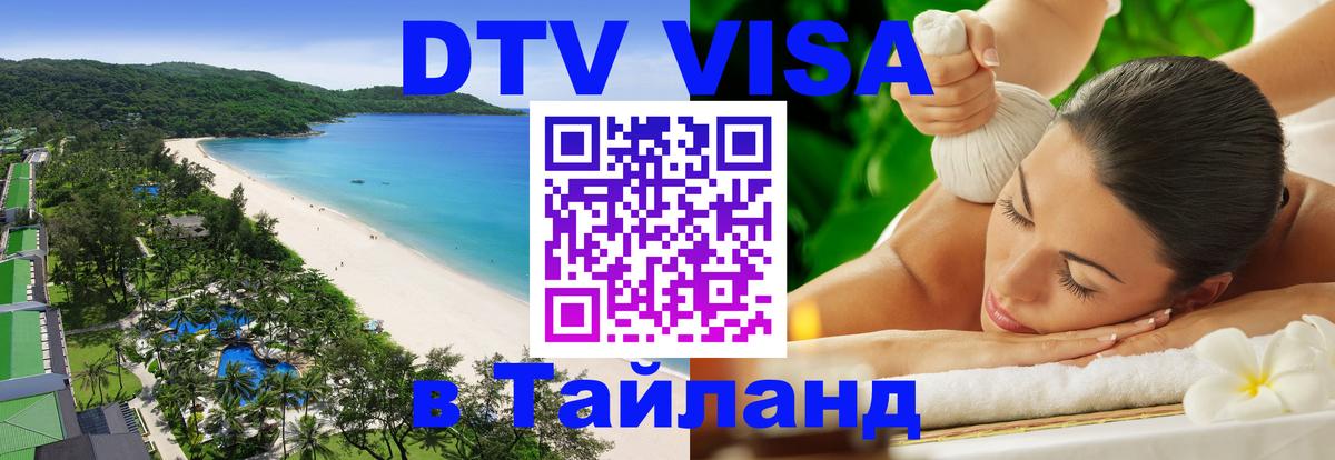 Стоимость и условия DTV визы — оформление в Таиланд под ключ - 05.10.2025 