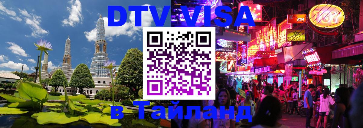 Destination Thailand Visa (DTV виза) 