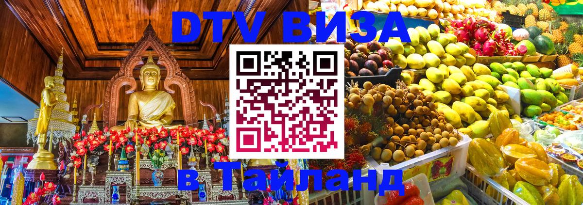 Visa ДТВ Тайланд помощь Омск 